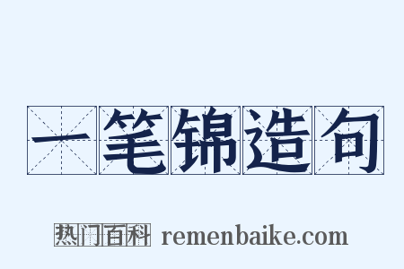 一笔锦造句是什么意思的图片